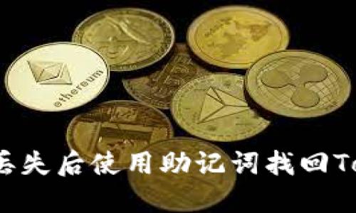 如何在手机丢失后使用助记词找回Tokenim账户？