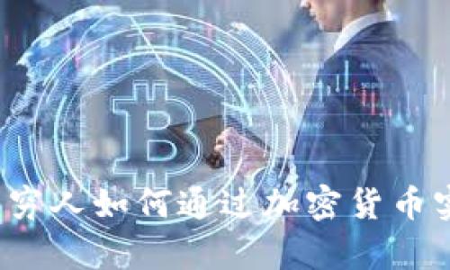 虚拟币投资：穷人如何通过加密货币实现财富自由