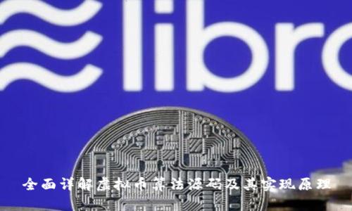 全面详解虚拟币算法源码及其实现原理