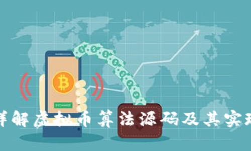 全面详解虚拟币算法源码及其实现原理