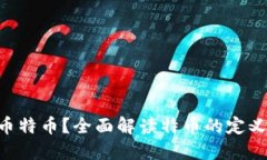 什么是虚拟币特币？全面