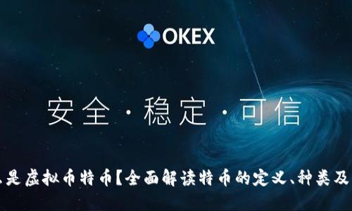 什么是虚拟币特币？全面解读特币的定义、种类及应用