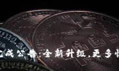 TokenIM迁移已完成公告：全