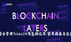 如何安全管理TokenIM钱包助