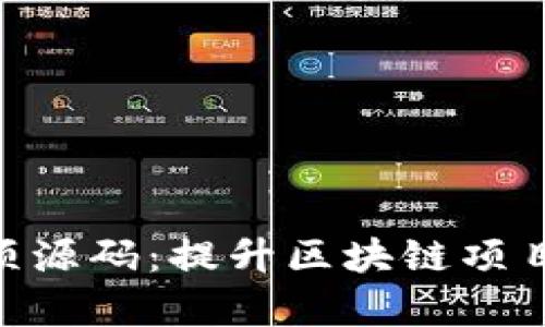 Tokenim开放多项源码：提升区块链项目开发效率的利器
