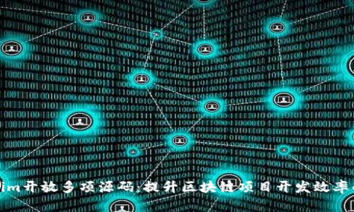 Tokenim开放多项源码：提升区块链项目开发效率的利器