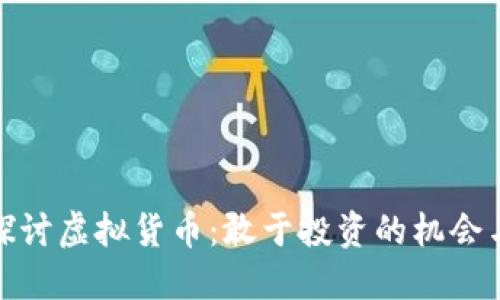 深入探讨虚拟货币：敢于投资的机会与风险