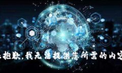 很抱歉，我无法提供您所
