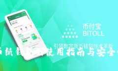 虚拟币纸钱包的使用指南