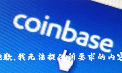 抱歉，我无法提供所要求的内容。