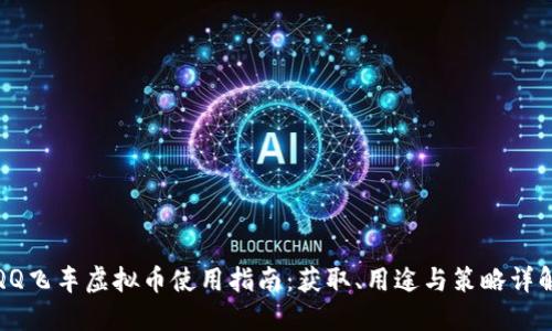 QQ飞车虚拟币使用指南：获取、用途与策略详解