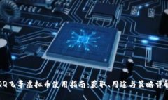 QQ飞车虚拟币使用指南：获