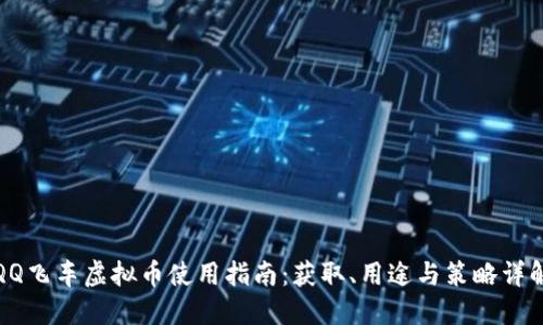 QQ飞车虚拟币使用指南：获取、用途与策略详解