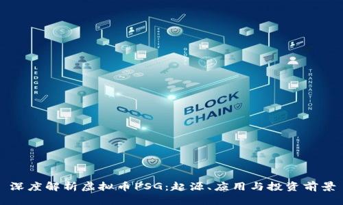 深度解析虚拟币PSG：起源、应用与投资前景