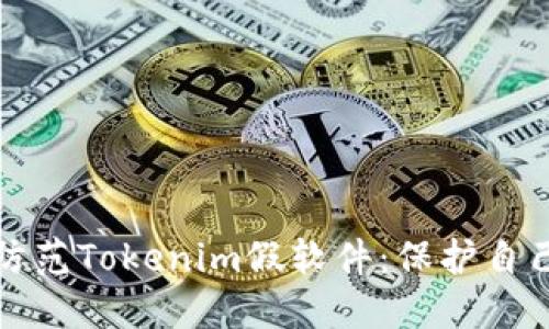 如何识别与防范Tokenim假软件：保护自己的数字资产
