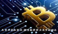 天堂币虚拟货币：探索投