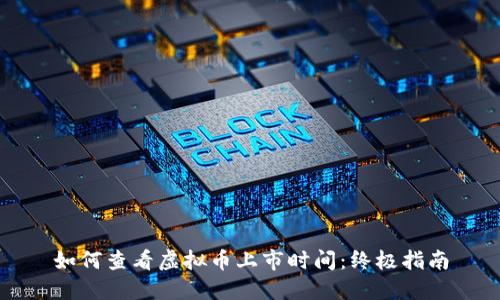 如何查看虚拟币上市时间：终极指南