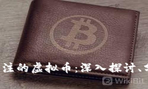 2022年最受关注的虚拟币：深入探讨、分析与前景展望