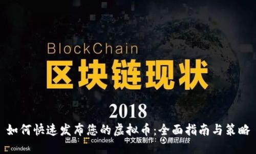 如何快速发布您的虚拟币：全面指南与策略