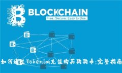 如何通过Tokenim充值购买狗