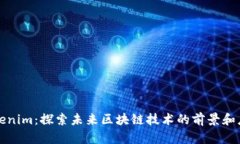 Tokenim：探索未来区块链技