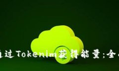 如何通过Tokenim获得能量：