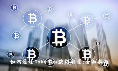 如何通过Tokenim获得能量：全面指南