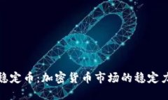 : 稳定币：加密货币市场的