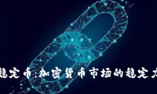 : 稳定币：加密货币市场的稳定力量