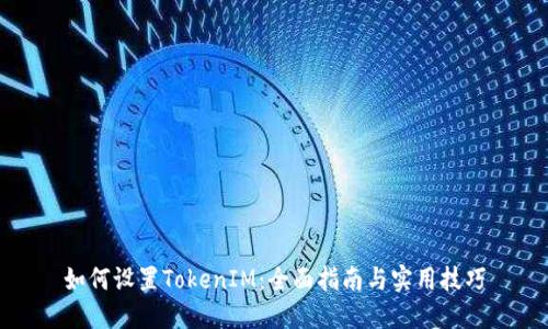 如何设置TokenIM：全面指南与实用技巧