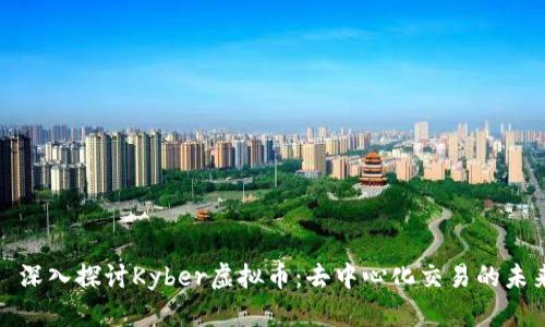 Title: 深入探讨Kyber虚拟币：去中心化交易的未来趋势