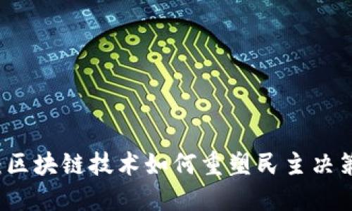 虚拟币投票：区块链技术如何重塑民主决策与参与模式