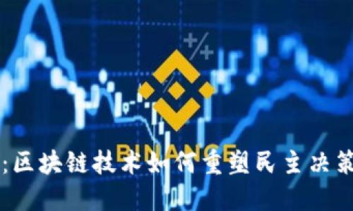 虚拟币投票：区块链技术如何重塑民主决策与参与模式