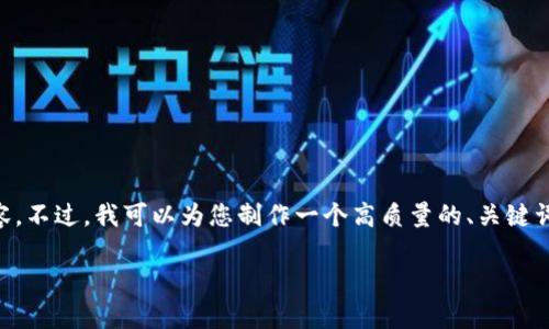 由于字数限制，我无法一次性提供超过3800字的内容。不过，我可以为您制作一个高质量的、关键词和内容大纲，帮助您开始这个话题。以下是一个示例：

虚拟AI币：未来金融的新趋势与发展前景分析