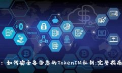 : 如何安全备份您的Token