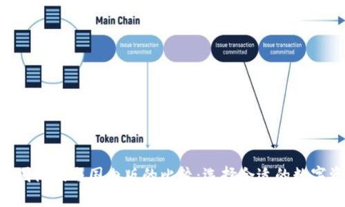 Tokenim钱包国际版与国内版的比较：选择合适的数字资产管理方案