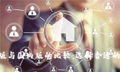 Tokenim钱包国际版与国内版