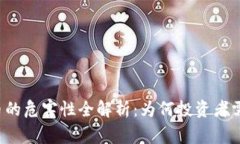 虚拟币的危害性全解析：
