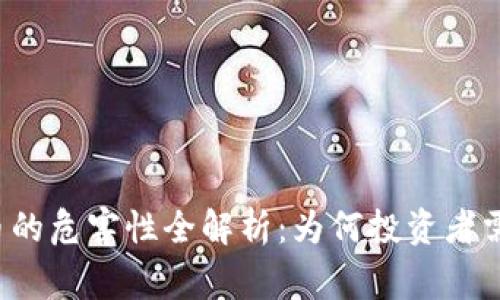 虚拟币的危害性全解析：为何投资者需警惕？