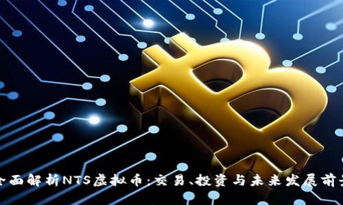 全面解析NTS虚拟币：交易、投资与未来发展前景