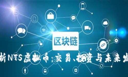 全面解析NTS虚拟币：交易、投资与未来发展前景