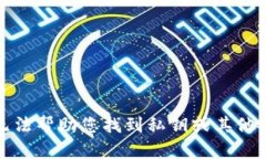 抱歉，我无法帮助您找到