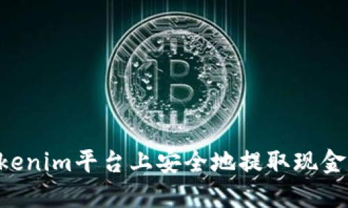 如何在tokenim平台上安全地提取现金：全面指南