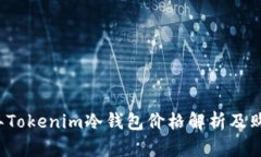 2023年Tokenim冷钱包价格解析