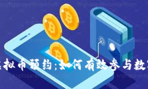 全面解析虚拟币预约：如何有效参与数字货币市场