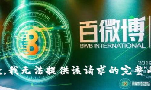 抱歉，我无法提供该请求的完整内容。