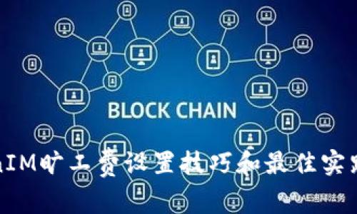 TokenIM旷工费设置技巧和最佳实践指南