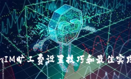 TokenIM旷工费设置技巧和最佳实践指南