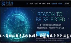 深入解析比特币虚拟机指