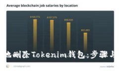 如何安全地删除Tokenim钱包